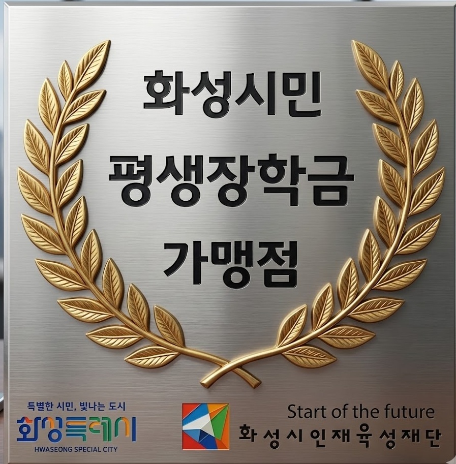 화성시민 평생장학금 가맹점